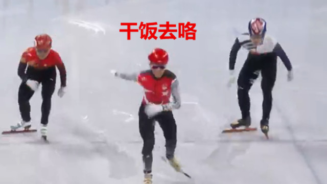 王濛|贼逗！土耳其小哥把把抢跑！黄健翔笑岔气！王濛无话可说：大哥你是真滴骚