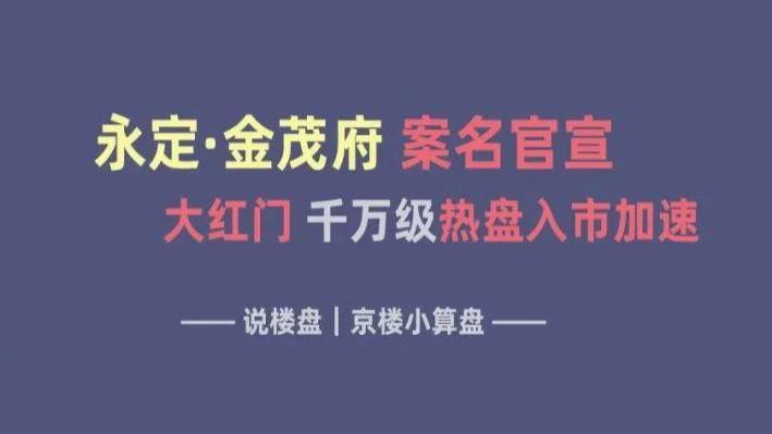 永定·金茂府案名官宣 大红门千万级热盘入市加速
