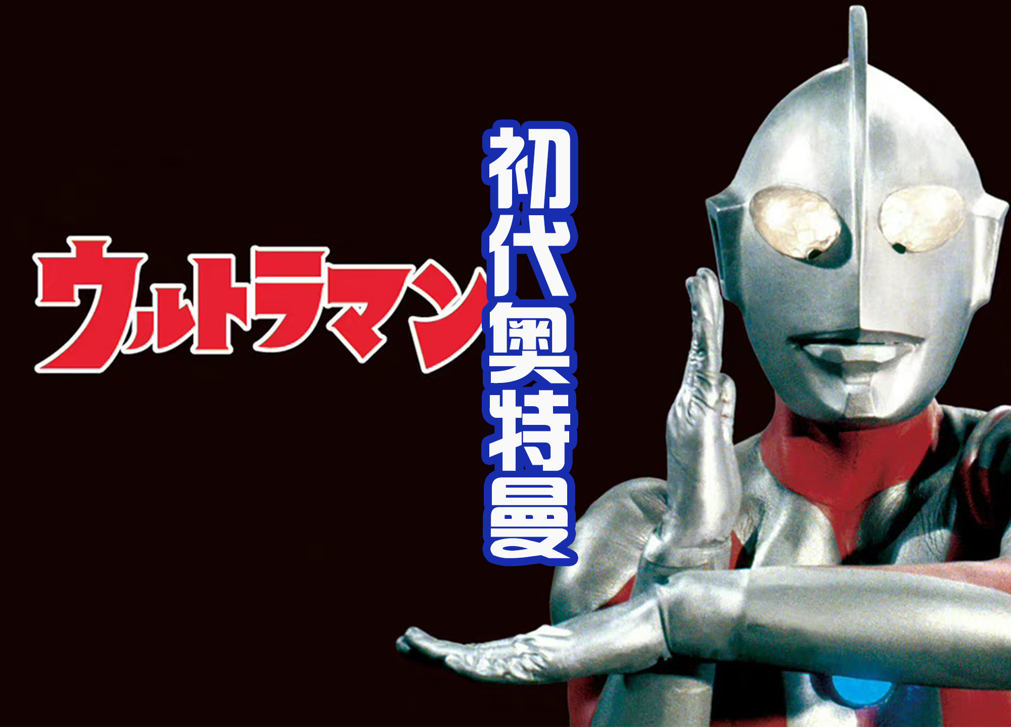 迪迦·奥特曼|奥特曼投票前三名公布，长野博将会出现在现场，迪迦排名第几？