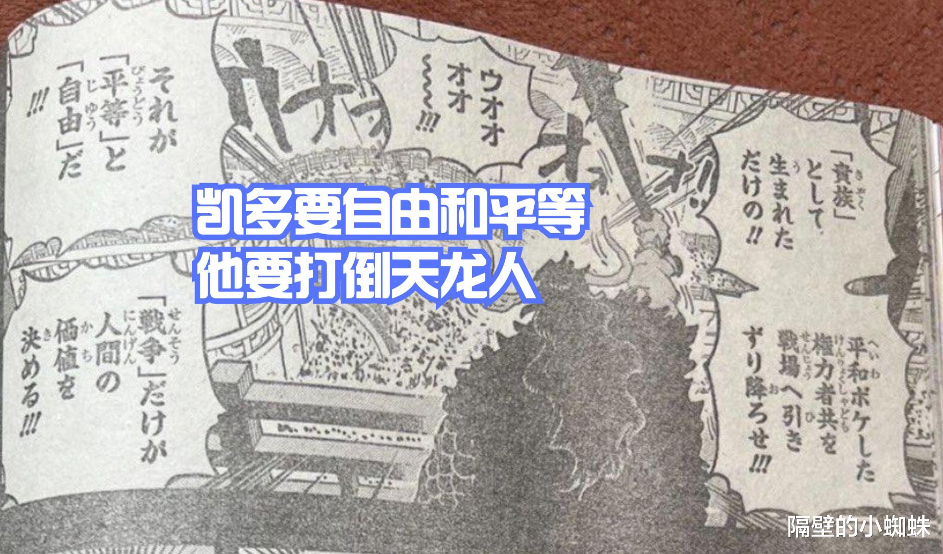 路飞|海贼王1049话,凯多洗白!尾田一句话让路飞成为乔伊波伊的传承者