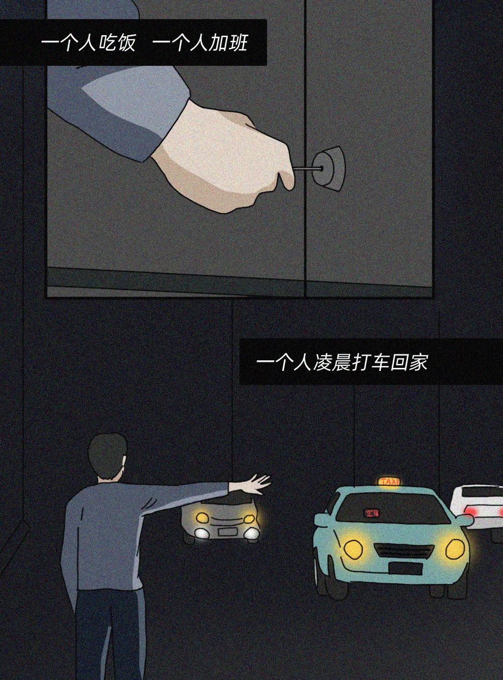 |漫画：当你熬过了所有孤独，你就真的习惯了一个人