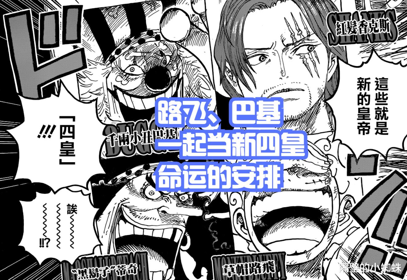巴基|海贼王1053,巴基=路飞!他们误吃恶魔果实,收小弟,当四皇