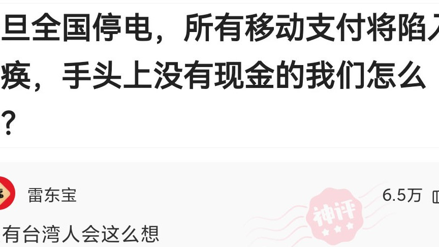 |神回复：一旦全国停电，所有移动支付都瘫痪了，手上没现金怎么办