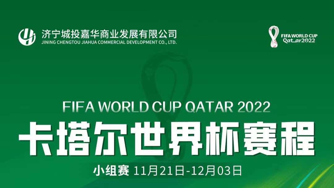 济宁城投用2022年世界杯赛程做噱头宣传是否侵权？遭网友质疑