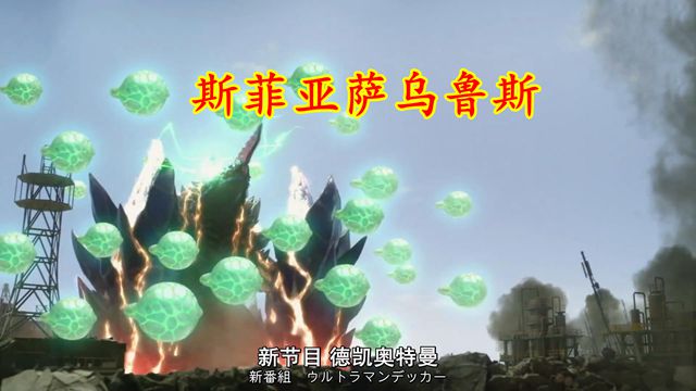 忍者|德凯第0集：破坏暴龙断角，哥莫拉被迫进化，萨乌鲁斯操纵斯菲亚