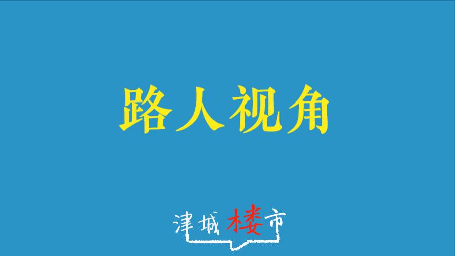写给天津买房人，天津楼市的“平常心”