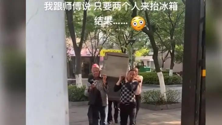 牧风芳华 女子买个冰箱，师傅给抬过来：这画风好诡异啊
