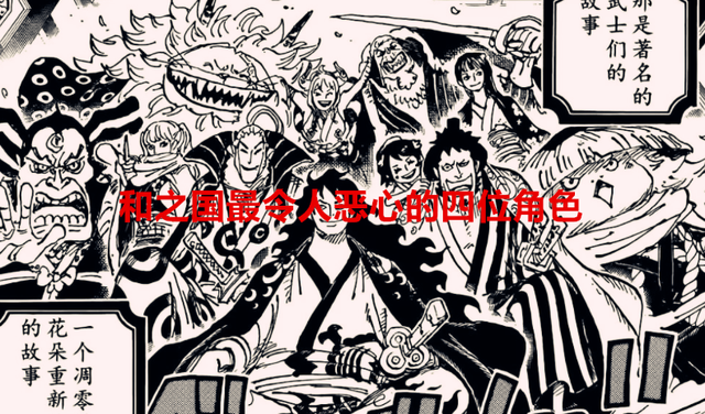 海贼王|海贼王1057话解读：和之国最令人恶心的四位角色，小菊不该活着