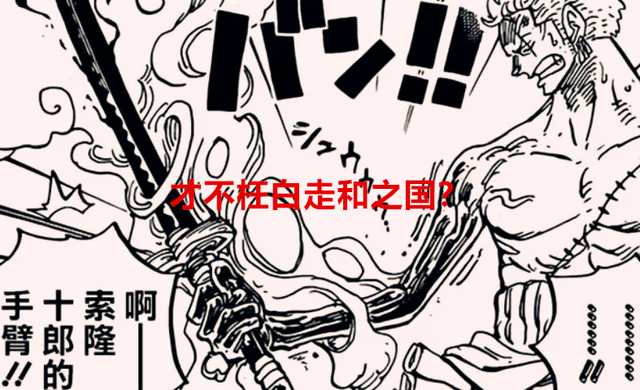 索隆|海贼王1057话解读:索隆是不是非得要换刀,才不枉白走和之国?