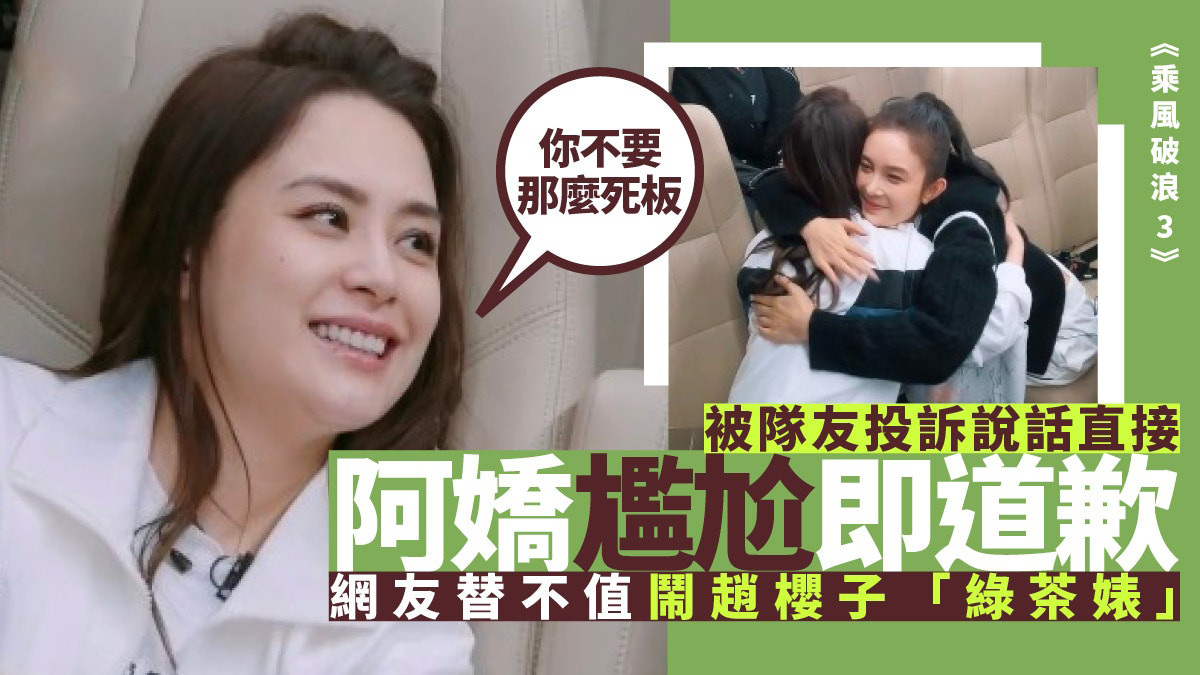 阿娇|乘风破浪3：阿娇被队友赵樱子投诉说话太直，网友替不值：给我滚