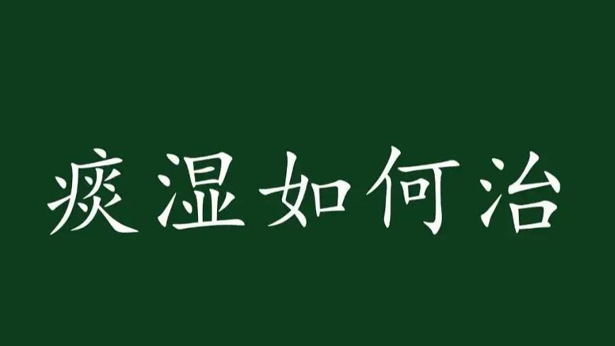 运动|痰湿体质，一次调正（中医科）