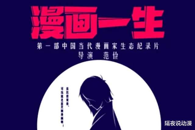 漫画家|B站上线了一部中国漫画家纪录片,结果却被喷惨了?