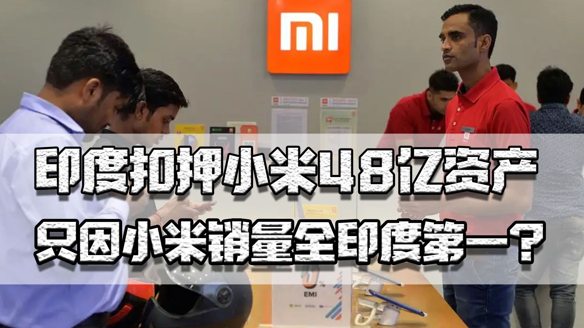 |印度去年永久禁抖音等59款APP，现在还想扣小米7.5亿资产？