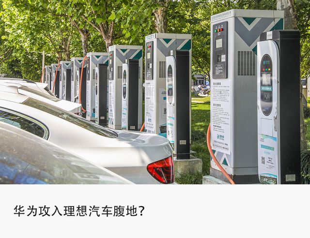 华为|华为硬刚理想汽车,爆款焦虑下的跨界战斗谁能赢?