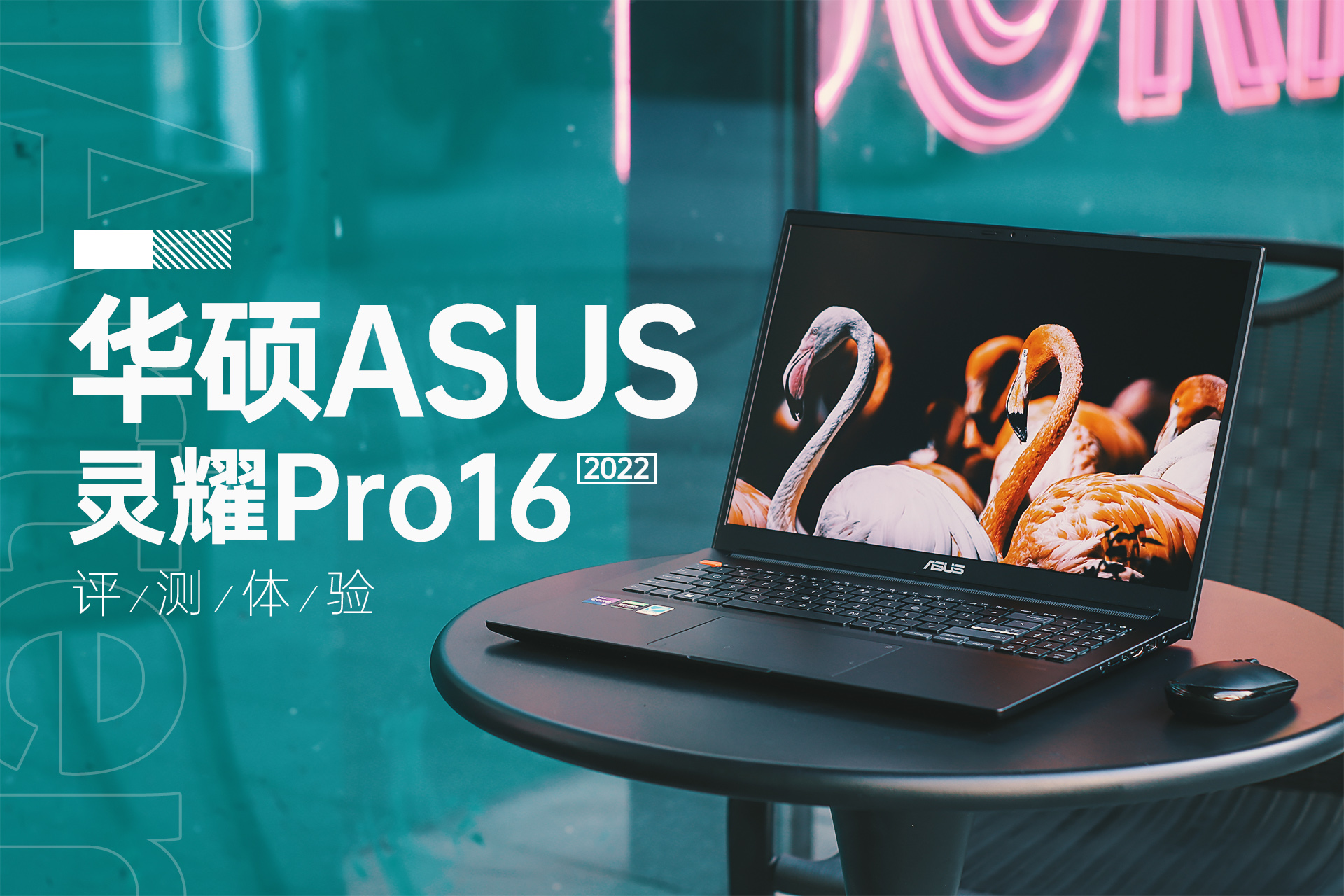华硕灵耀|鉴定大屏创作本，华硕灵耀Pro16 2022版，踩坑？还是种草？