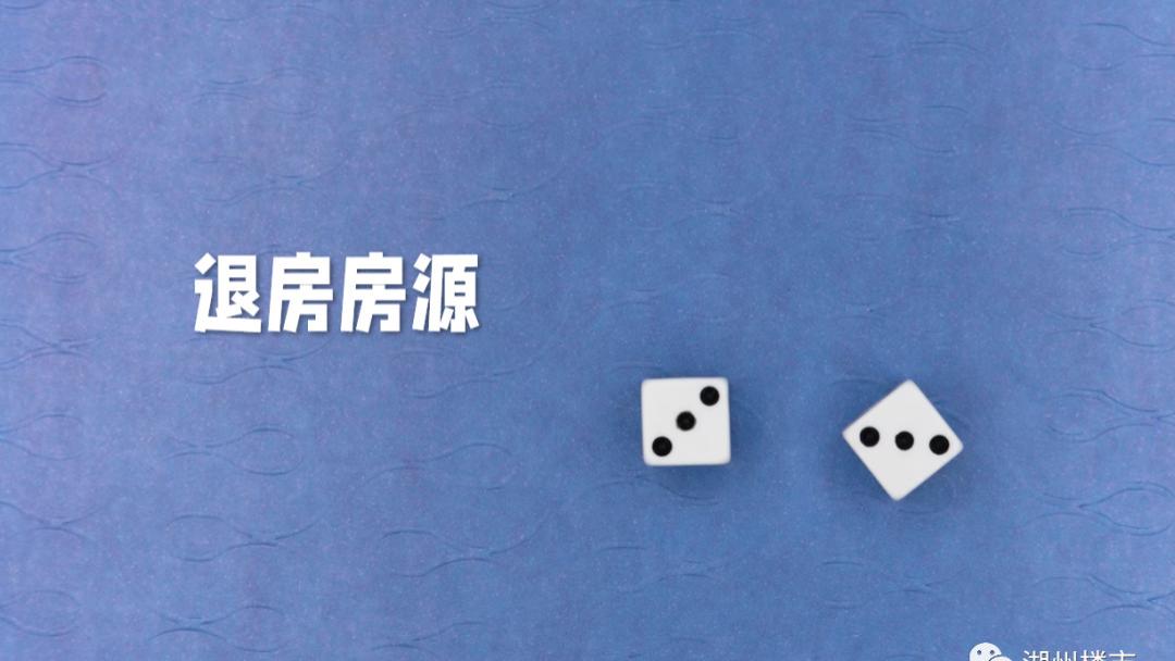 仁皇、老城区、东部新城…年前最后一波捡漏，湖州第五批退房房源来袭！