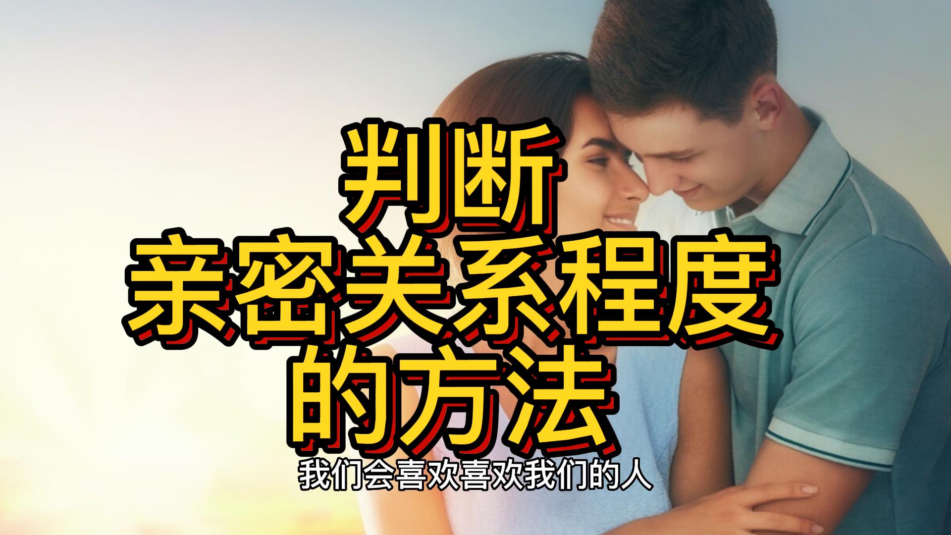 判断亲密关系程度的方法