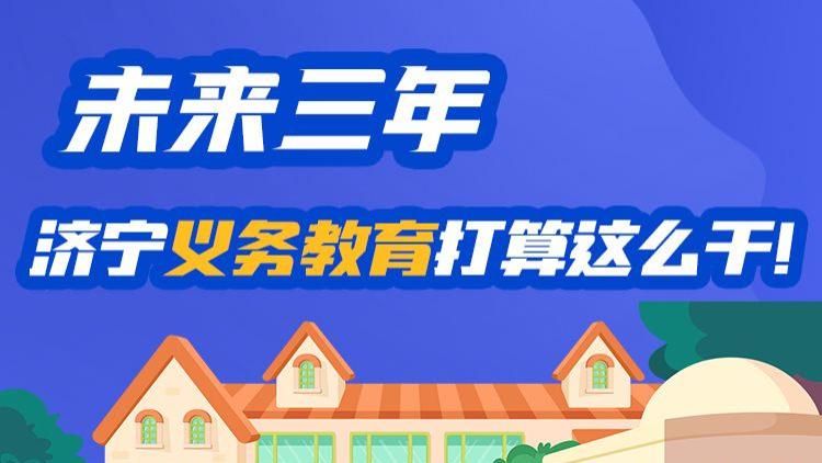 @济宁家长 未来三年，济宁义务教育打算这么干！