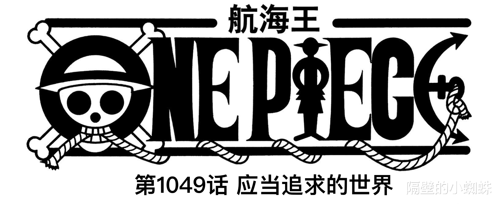 蜘蛛|海贼王1049话，布琳放火烧书，尼治和勇治被救，鬼岛在花之都坠落