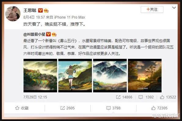 |王思聪点赞雾山五行，国漫开始崛起？营销号：它抄袭火影和海贼