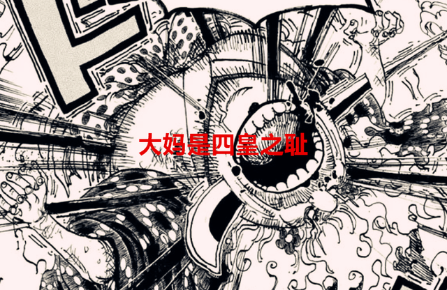 莫利亚|海贼王1055话:绿牛大将之耻,大妈四皇之耻,莫利亚七武海之耻?