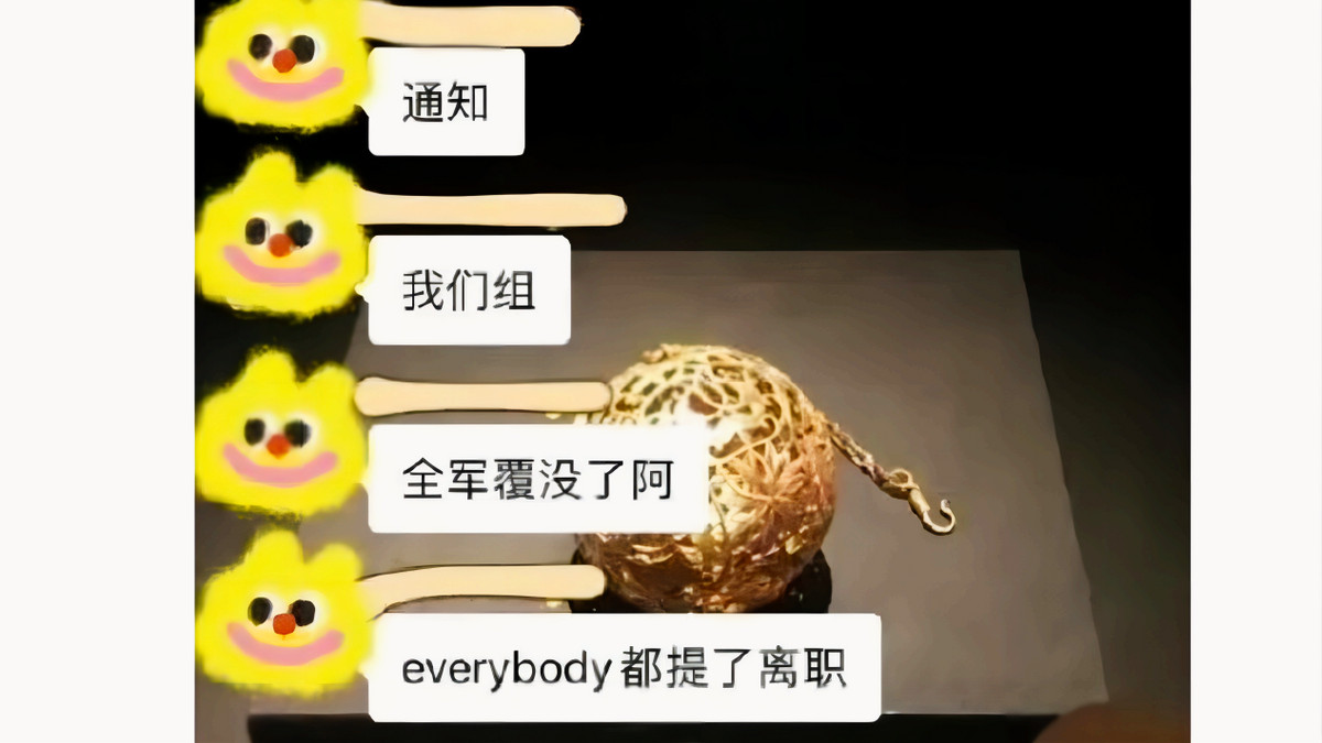 大学|什么是离职的“人传人”现象：争先恐后提辞职，谁也不想最后走！