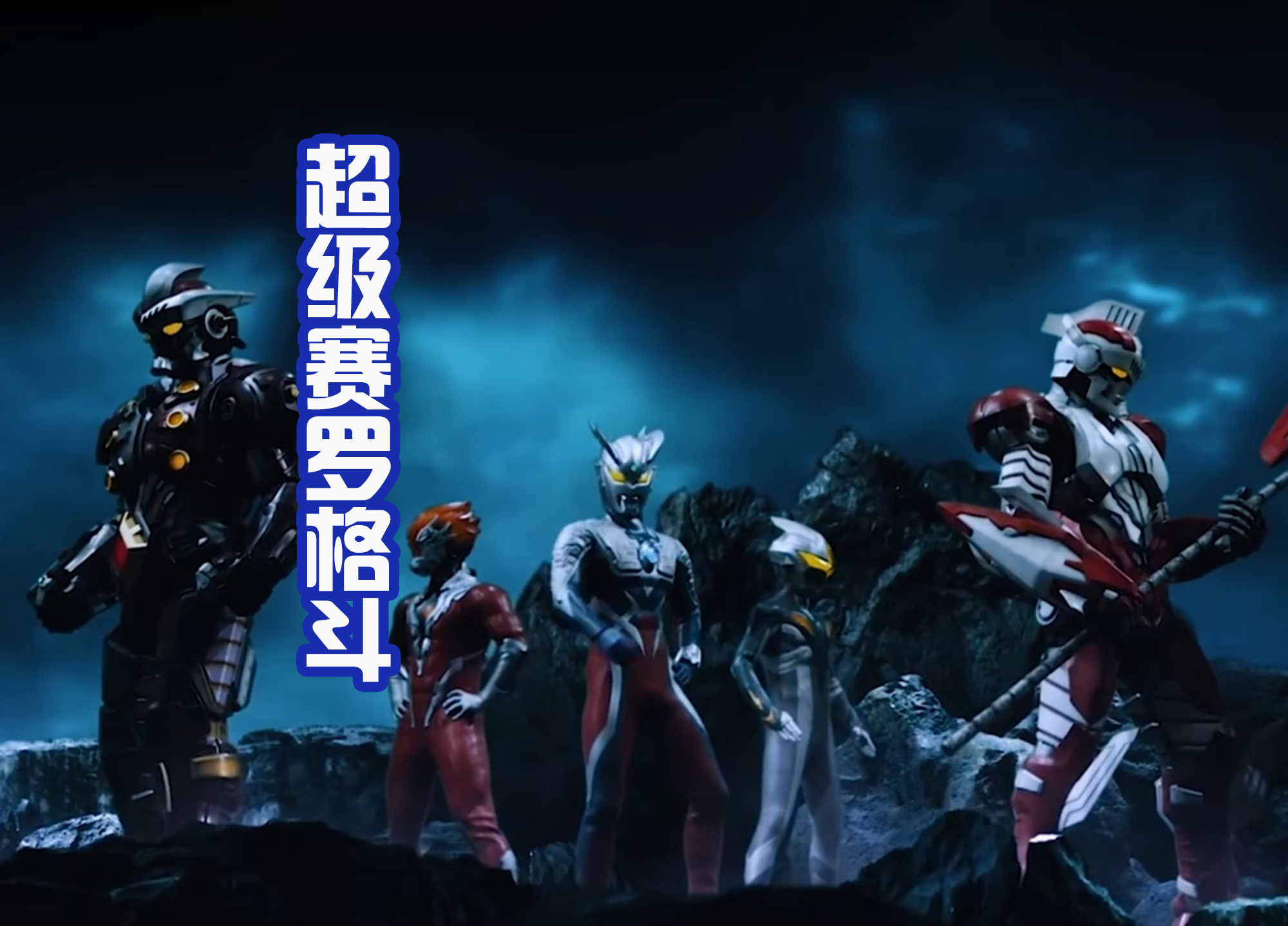 艾克斯奥特曼|这是赛罗的成长史?错!这其实是赛罗的削弱史,抛弃羁绊才能强大