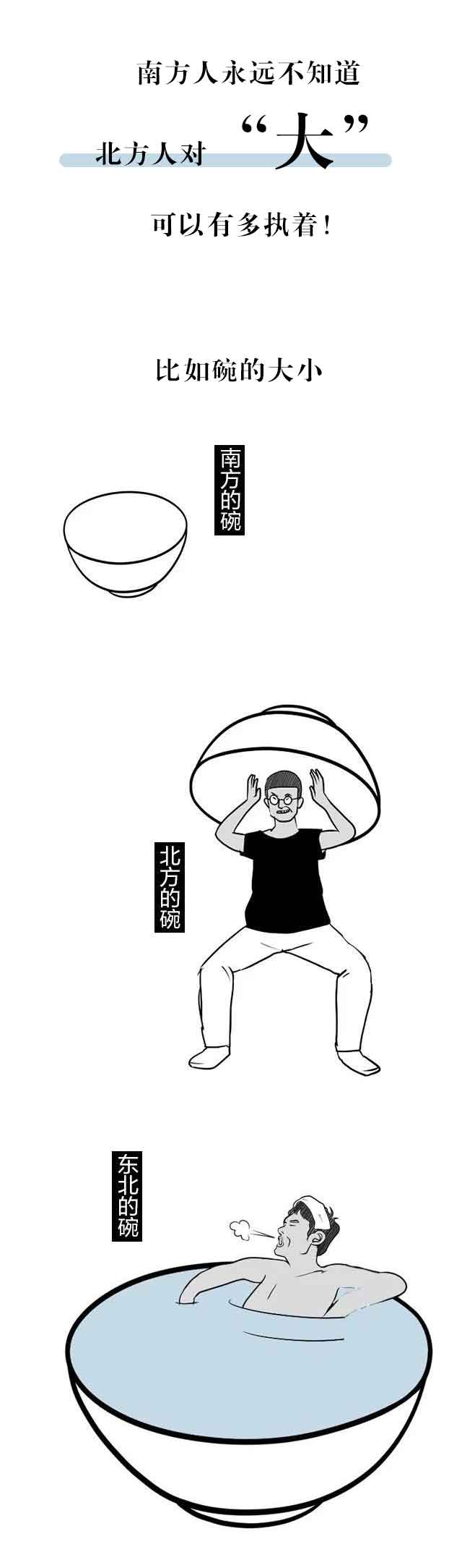 漫画|南方人永远不知道,北方人对“大”可以有多执着!(漫画)