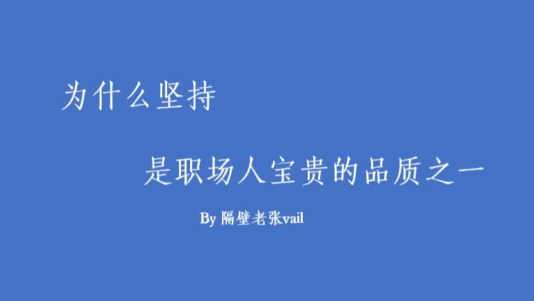 |为什么坚持是职场人可贵的品质之一