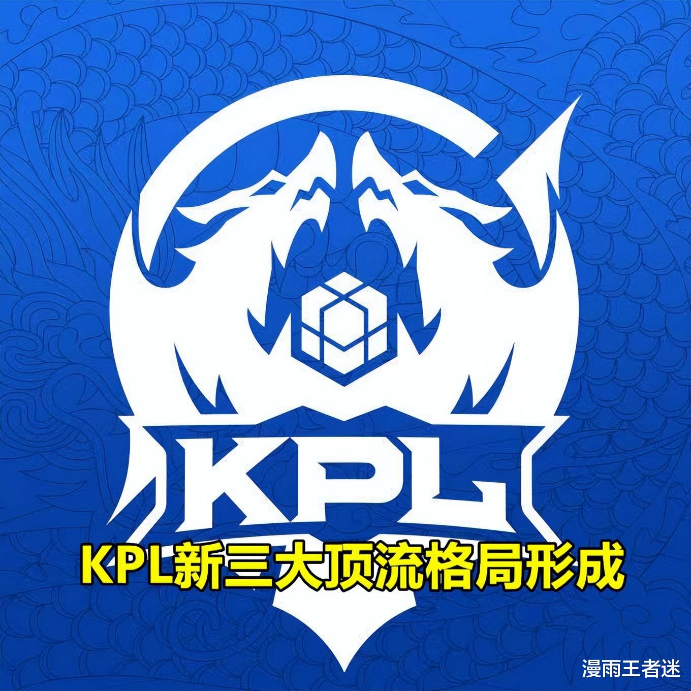 KPL新的3大顶流格局形成，“牛诚猫”成过去式，“诺畏尾”已崛起