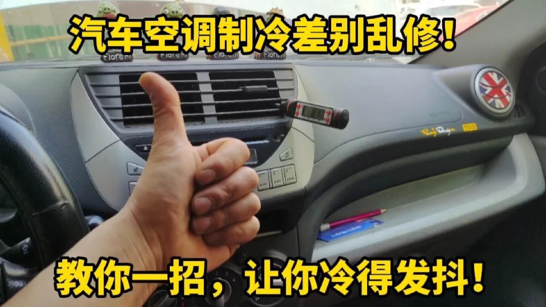 汽车空调制冷差先别乱修！修理工教你一招，不花钱让你冷的发抖！