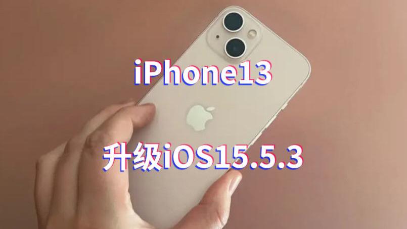 iOS|iPhone13升级iOS15.5.3：优化电池，续航表现很满意，点个赞