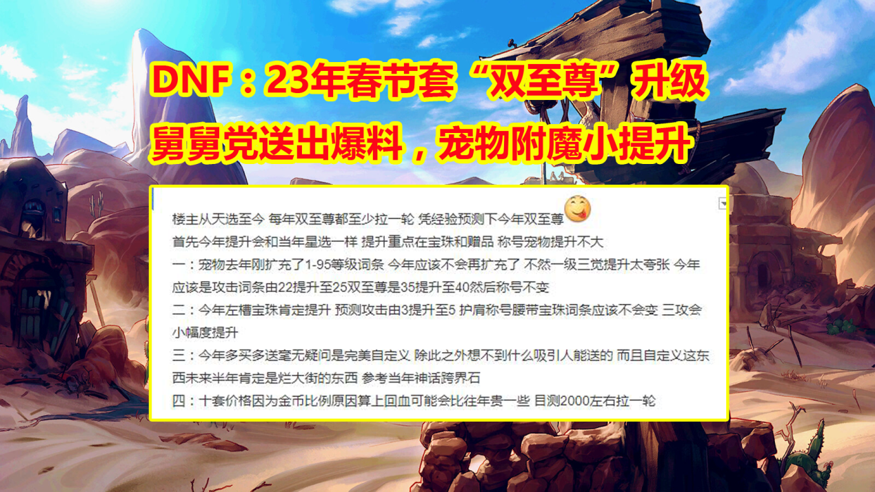 DNF：23年春节“双至尊”升级？舅舅党送出爆料，自定义附魔提升