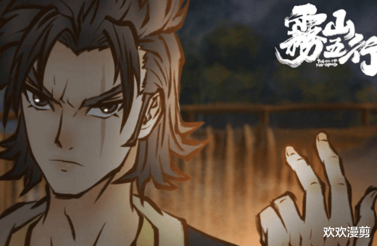 acgn漫评|《雾山五行》是一部相对长篇的作品,有完整的故事,原创的角色