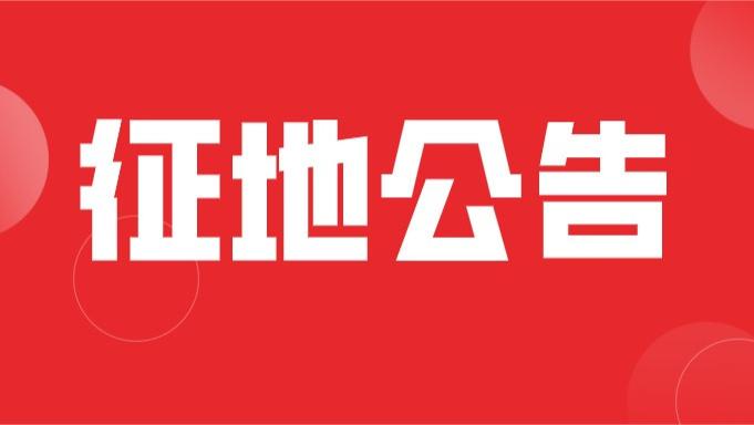 69.96亩！濮阳最新征收土地预公告来了！