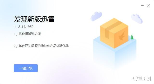 迅雷|迅雷11 获 11.3.14 新版本更新，悬浮球变身火箭