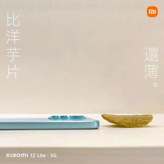 |好家伙，小米新机12 Lite，比纸巾还薄？