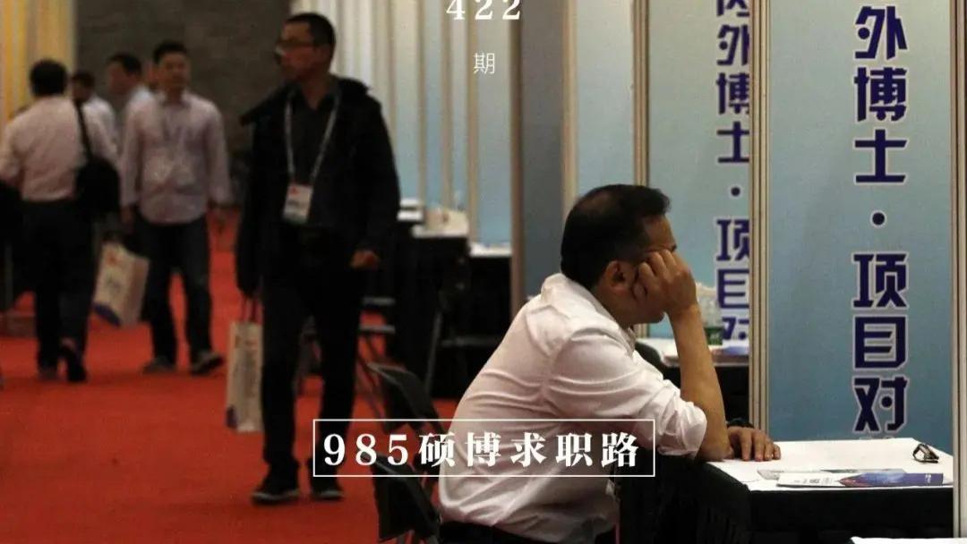 高校|985博士县城求职也不易：投递十几次均落选，改投高校工作不断