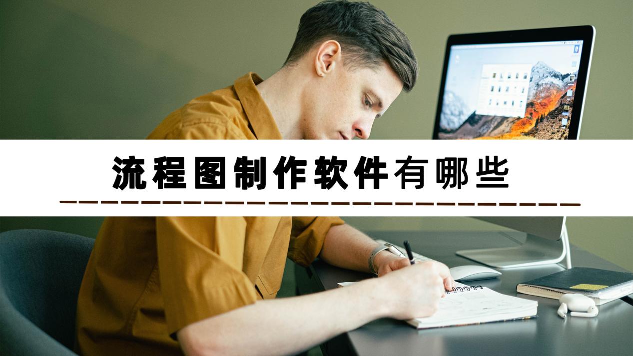 软件|想知道流程图制作软件有哪些?分享3个制作软件