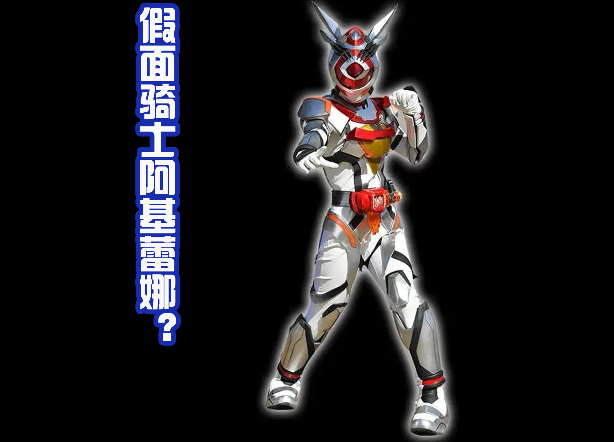 预告|夏目花变身的假面骑士亮相,以银色装甲为主,看起来很像杂兵!