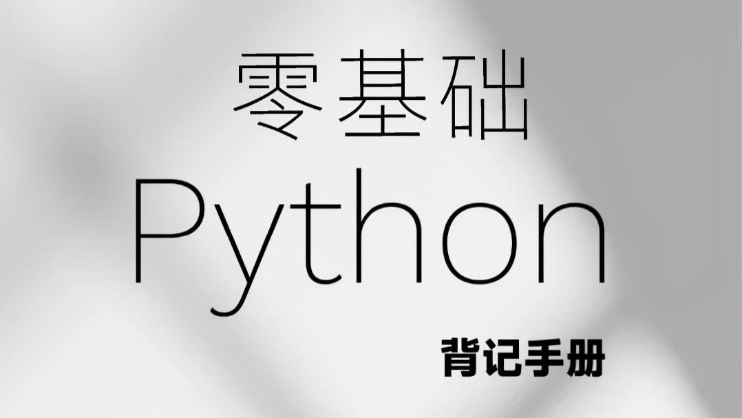 字节跳动|字节跳动把Python入门知识点整理成手册了，高清PDF开放下载