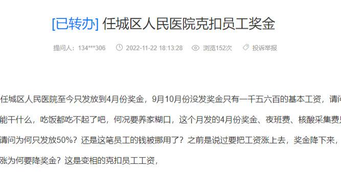 网友反映：任城区人民医院克扣员工奖金！