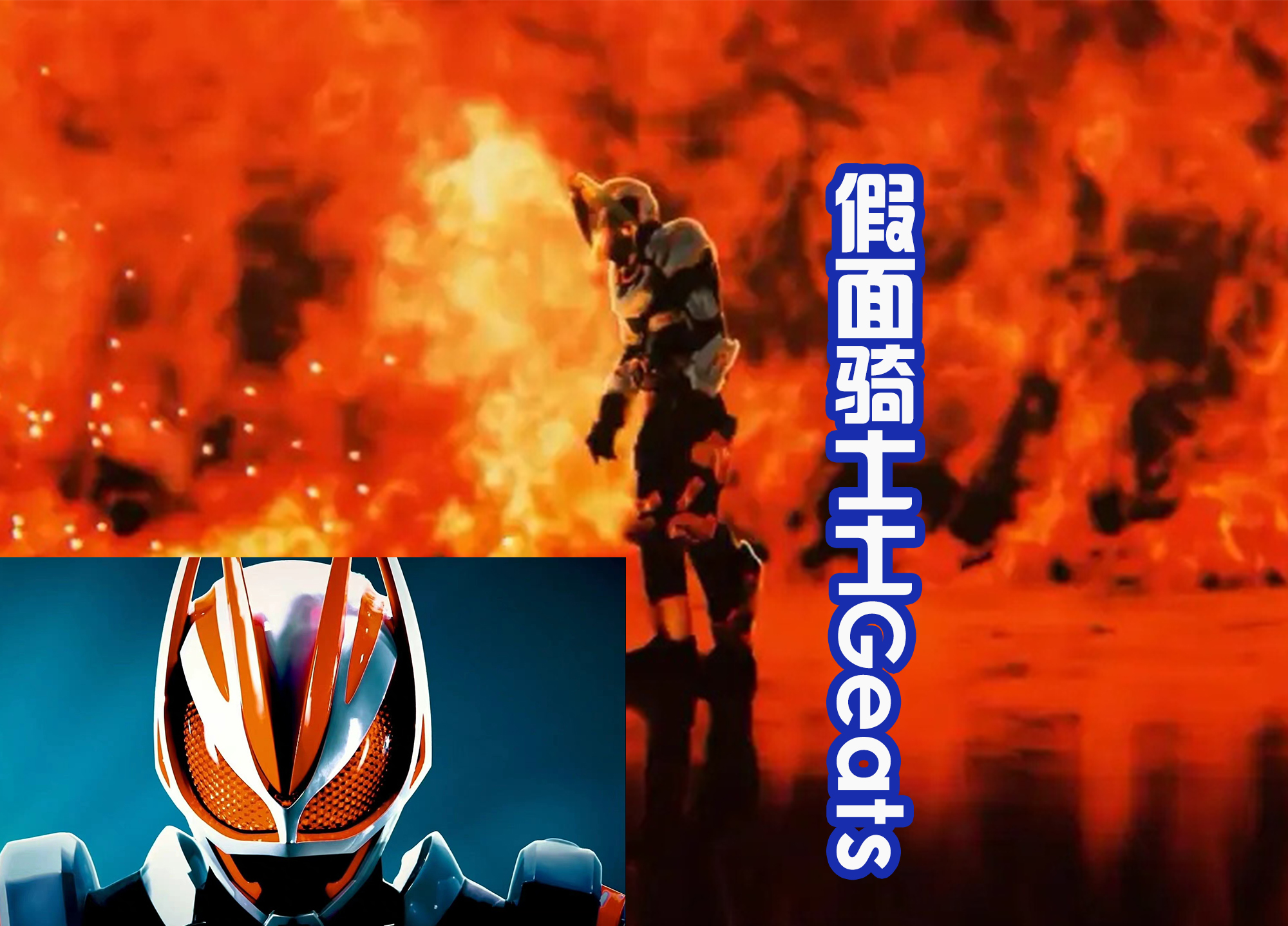 fate|假面骑士GEATS动起来了,网友都觉得“真香”,还长着反派脸