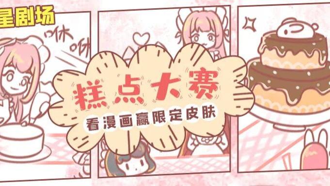 |漫画丨糕点大赛巅峰对决！花小楼的最爱原来是？