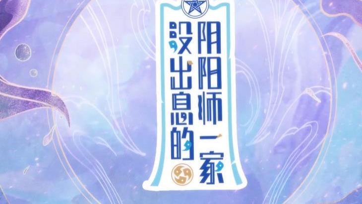 没出息的阴阳师一家|《没出息的阴阳师一家》：真实还原萌新的阴阳师生活