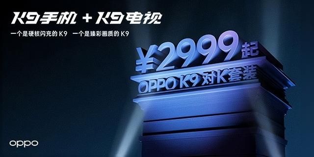 一加科技|手机电视一起抱回家!OPPO对K套装2.0回归,价格有惊喜?