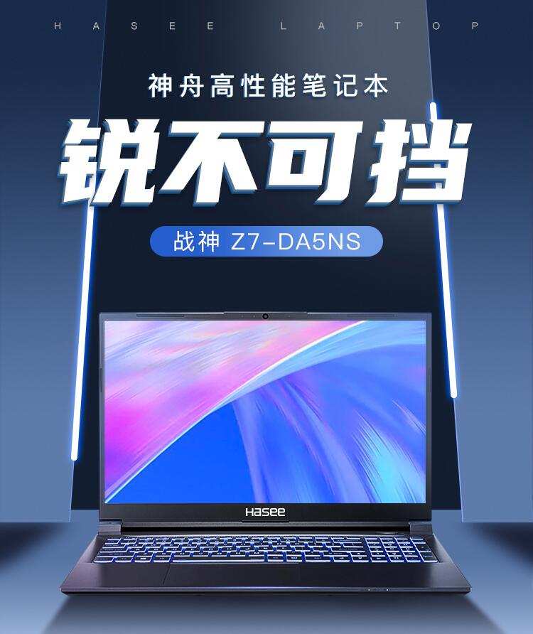 游戏笔记本|战神Z7-DA5NS游戏笔记本:配置全面均衡 轻松应对各种场景需求