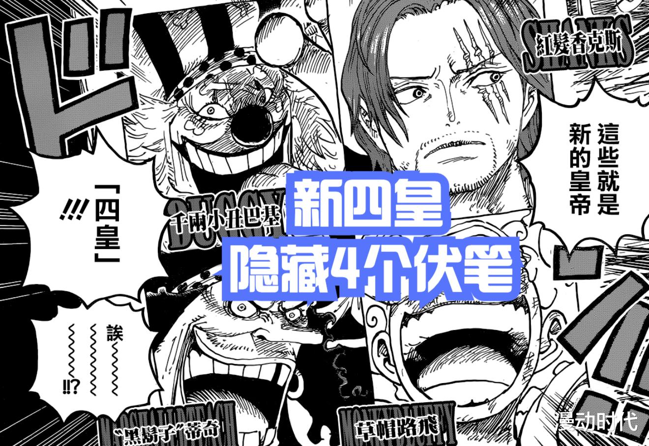 海贼王|海贼王1053话：尾田再现神伏笔，明确四皇大将对位，红发惨了！