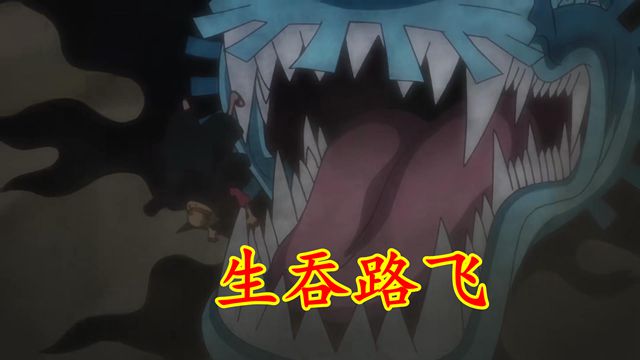 凯多|海贼王1018集：凯多生吞路飞，索隆怒开三刀流，强势破龙鳞