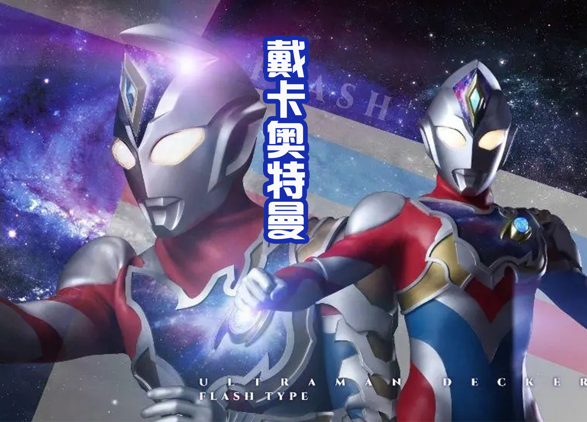 戴卡奥特曼|《戴卡奥特曼》片头和片尾曲公布!加上队员的信息,就差吉祥物了